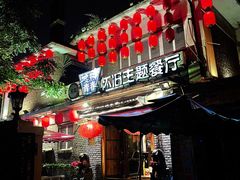 门面-炙热青春怀旧主题餐厅(河北路店)