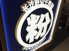 -粉小主·贵州酸汤牛肉粉(南京仙林金鹰店)