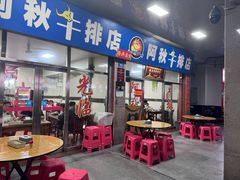 -阿秋牛排(湖心街店)