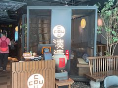 -湊湊火锅·茶憩(上海合生汇店)