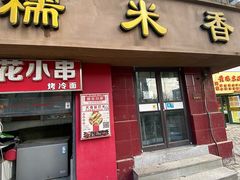 -糯米香(长江路店)