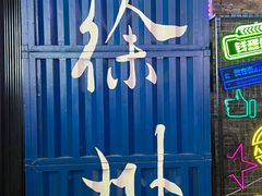 -笑笑凉皮(富国街店)