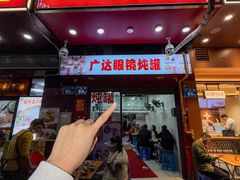 -广达眼镜炖罐(广达店)