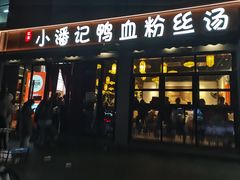 -小潘记鸭血粉丝汤