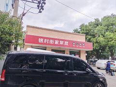 -银村街家常菜·早点·粥饼(北线阁店)