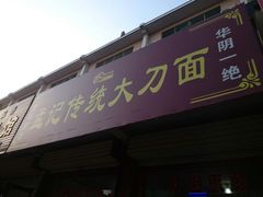 android_upload_pic-孟记传统大刀面(星源商城店)
