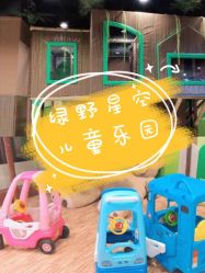 -绿野星空儿童乐园