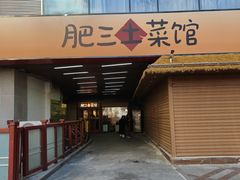 -肥三土菜馆(五四广场店)