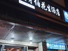 -没牙伯花生汤店(老药洲店)