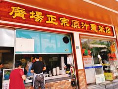 门面-广场正宗原汁薏米店