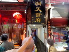 -洞天食府(北大街店)