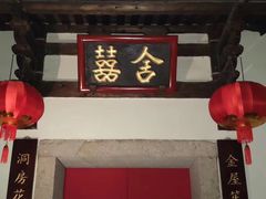 门面-文儒九号·闽菜馆(三坊七巷店)
