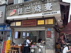 -佳兰烧麦(沙县府前中路店)