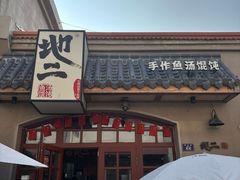 -地二手作鱼汤馄饨(上街里店)
