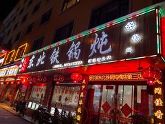 -哈尔滨东北铁锅炖(都督街店)