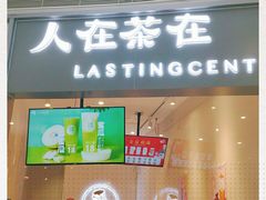 -人在茶在(华南店)