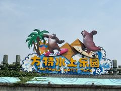 -芜湖方特旅游度假区