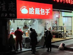 -哈笼包子(三岔路口店)
