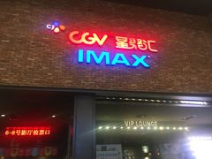 -CGV影城(蓬江IMAX店)