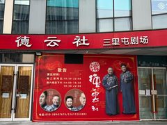 -德云社(三里屯店)