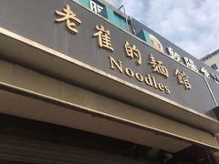 门面-老崔的面馆(玉函路店)