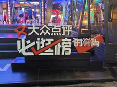 -时尚天河商业广场