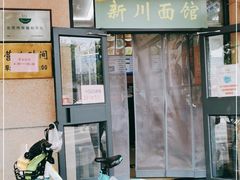 -华天新川面馆(缸瓦市店)