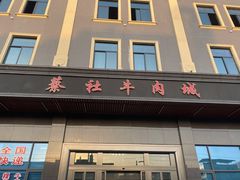 门面-蔡社牛肉城(龙湖店)