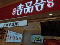 门面-吉品合酥脆烤饼(太平洋森活天地店)