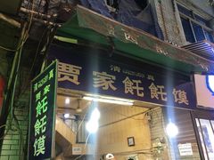-贾家饦饦馍(回民街店)