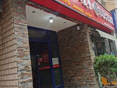 门面-温州一家人美食(西木头市店)