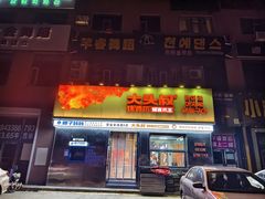 -大头叔烤鸡爪·朝鲜族烤串(天池路店)