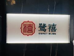 -鹭禧·中餐厅(厦门波特曼七星湾酒店)