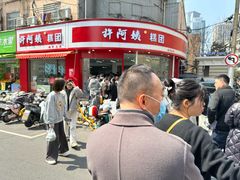 -许阿姨糕团店(南京总店)