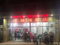 门面-姐妹炖罐店(桂香街总店)