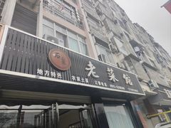 -老菜馆(滨江大道东段店)