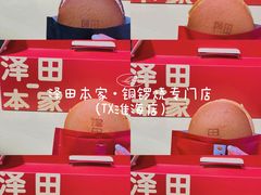 -泽田本家·铜锣烧(TX淮海店)