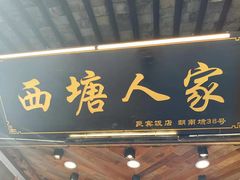 -西塘人家•黑金冠本地好店