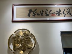 -陳生記米线·始于1989(武林店)