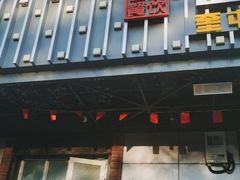 门面-俭寨大盘鸡·缸子肉·小公鸡·新疆菜(云通店)