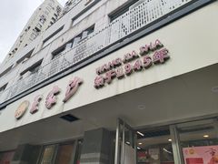 -王家沙点心店(万航渡路店)