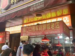 门面-南门口湘军剁辣椒老店(老长沙第一品牌店)