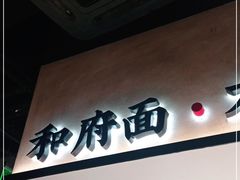 门面-和府捞面(壹方天地店)