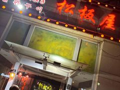 -松坂屋日料自助(长城路店)
