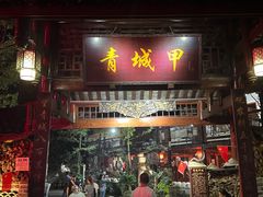 门面-青城甲(青城山店)