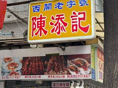 -陳添記·祖傳爽鱼皮(十五甫三巷店)