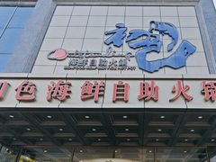 -初色海鲜自助(万丰路店)