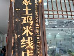 -正宗李家土鸡米线店