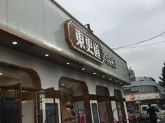 门面-東更道点心行(文化东路店)