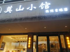门面-莫山小馆(大石桥店)